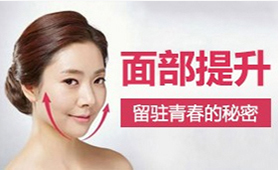 面部提升,留住青春的秘密
