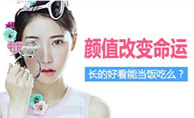 颜值改变命运!长的好看能当饭吃么?