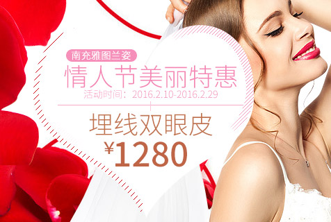 南充雅图兰姿情人节特惠