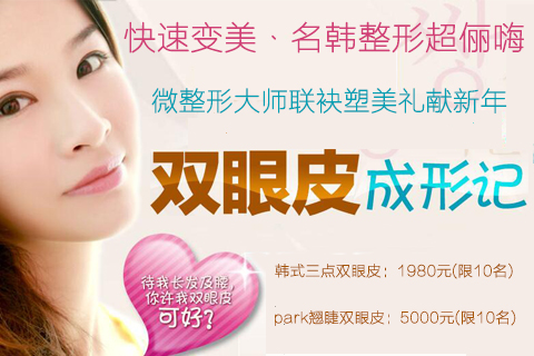 福州名韩整形新年塑美献礼