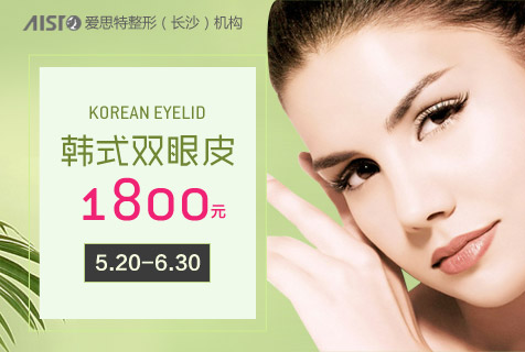 长沙爱思特五官整形第3季 韩式双眼皮特价1800