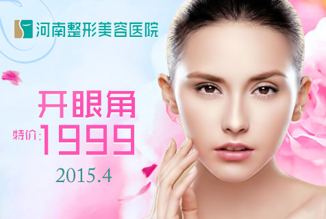 河南整形医院4月真情回馈 开眼角特价只要1999