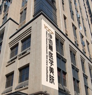 长沙伊佰丽医学美肤连锁医院