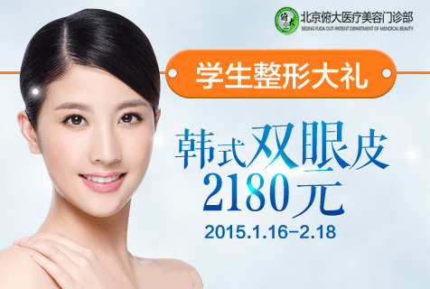 北京韩式双眼皮贵吗？北京俯大整形劲爆价2180元