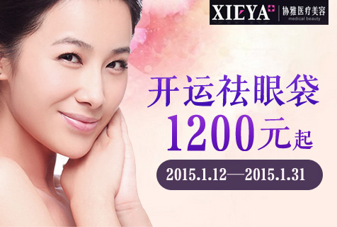 长沙祛眼袋贵吗？长沙协雅震撼优惠低至1200元起