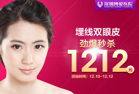 深圳埋线双眼皮价格多少?深圳博爱秒杀价1212元