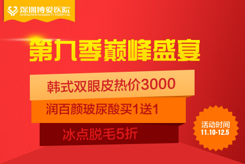 韩式双眼皮特价3000 深圳博爱巅峰盛宴钜惠