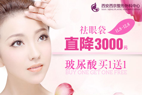 祛眼袋直降3000元 西安西京整形真情钜惠