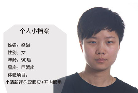 割双眼皮+开内眼角 “假小子”焱焱成功蜕变