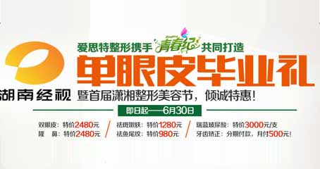 长沙爱思特暑假整形季  祛鱼尾纹仅980元