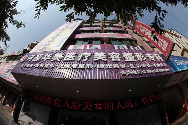 河源华美整形医院