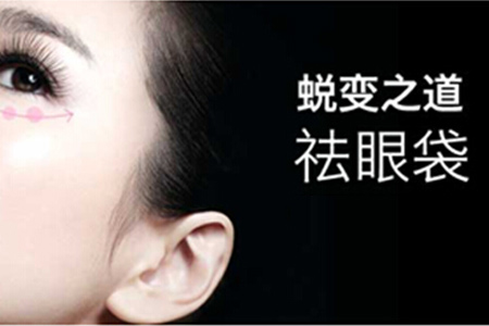 乌鲁木齐大西北医美5月特惠 无痕祛眼袋仅1680元!