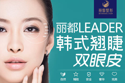 昆明丽都眼部整形特惠 韩式翘睫双眼皮仅4500元！