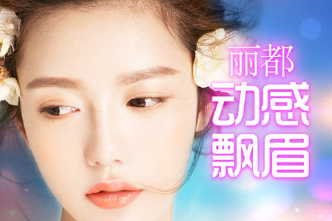 昆明丽都韩式半永久定妆特惠 动感飘眉仅需6980元！