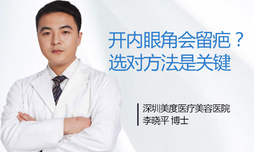 开内眼角担心留疤？深圳美度李晓平教你怎么办