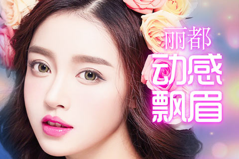 昆明丽都韩式半永久定妆特惠 动感飘眉仅需6980元！