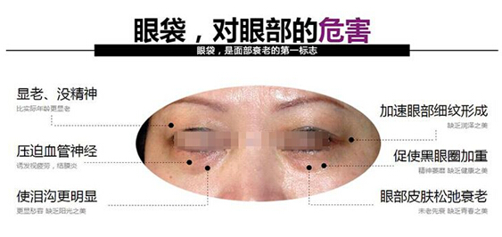 眼袋的危害