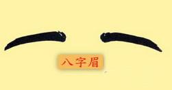 八字眉